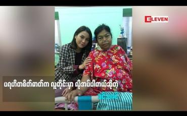 Embedded thumbnail for လူတစ်ဖက်သားကို စိတ်ချမ်းသာအောင်ပြောတာလဲ ပရဟိတပါပဲ လှူတန်းတာဝါသနာပါတယ်ဆိုတဲ့ သရုပ်ဆောင် ခင်သဇင်ကစ်ကစ်ရဲ့ ကျန်းမာရေးတာဝန်ယူထားတဲ့အကြောင်း ဘာပြောထားလဲ (ရုပ်သံအစီအစဉ်)
