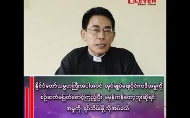 Embedded thumbnail for ဒေါက်တာအောင်ဇော်ဘက်မှာ ရပ်တည်ဖြေရှင်းခြင်းမရှိတာက ပြဿနာတစ်ခု ရှိနိုင်တယ်လို့ ယူဆတယ်"