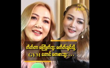 Embedded thumbnail for ဝိုင်းစု က ခန္ဓာကိုယ် သေးသေး လေးတွေပဲ ကြိုက်တယ်။