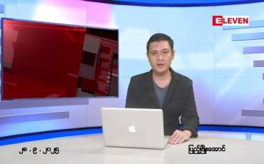 Embedded thumbnail for စက်တင်ဘာလ ၂၈ ရက် နောက်ဆုံးရ ညနေခင်းသတင်း(