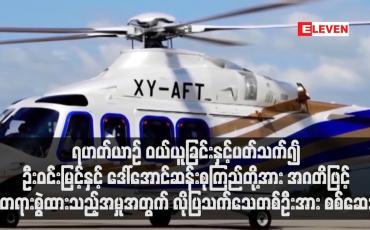 Embedded thumbnail for ဒေါ်အောင်ဆန်းစုကြည်တို့အား အဂတိဖြင့် တရားစွဲထားသည့်အမှုအတွက် လိုပြသက်သေတစ်ဦးအား စစ်ဆေး