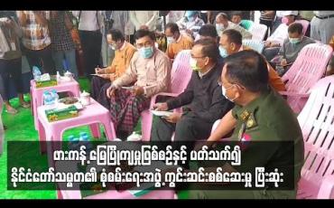 Embedded thumbnail for ဖားကန့် မြေပြိုကျမှုဖြစ်စဉ်နှင့် ပတ်သက်၍ နိုင်ငံတော်သမ္မတ၏ စုံစမ်းရေးအဖွဲ့ ကွင်းဆင်းစစ်ဆေးမှု ပြီးဆုံး