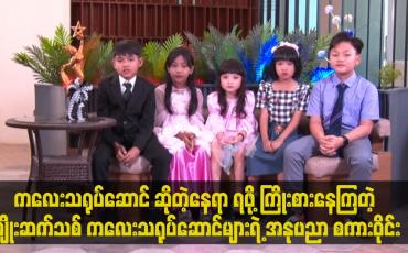 Embedded thumbnail for မျိုးဆက်သစ် ကလေး သရုပ်ဆောင်များရဲ့ အနုပညာ စကားဝိုင်း