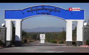 Embedded thumbnail for သင်တန်းတွင် သင်ကြားမှုများနှင့်ပတ်သက်ပြီး ဝေဖန်မှုများခံခဲ့ရသည့် ဗဟိုဝန်ထမ်းတက္ကသိုလ်(ဇီးပင်ကြီး)က ပြုလုပ်မည့်သတင်းစာရှင်းလင်းပွဲ အထက်ညွှန်ကြားချက်ကြောင့် ပျက်ပြယ်
