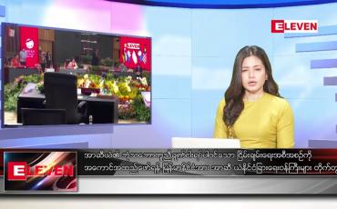 Embedded thumbnail for ဖေဖော်ဝါရီ ၅ ရက် ညနေခင်း သတင်း အစီအစဉ် (တိုက်ရိုက်ထုတ်လွှင့်မှု)
