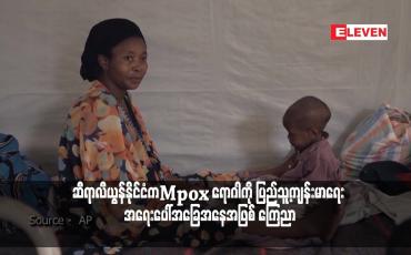 Embedded thumbnail for ဆီရာလီယွန်နိုင်ငံကMpox ရောဂါကို ပြည်သူ့ကျန်းမာရေး အရေးပေါ်အခြေအနေအဖြစ် ကြေညာ