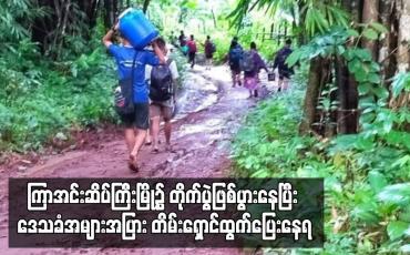 Embedded thumbnail for ကြာအင်းဆိပ်ကြီးမြို့၌ တိုက်ပွဲဖြစ်ပွားနေပြီး ဒေသခံအများအပြား တိမ်းရှောင်ထွက်ပြေးနေရ