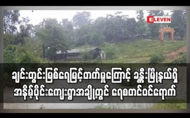 Embedded thumbnail for ချင်းတွင်းမြစ်ရေမြင့်တက်မှုကြောင့် ခန္တီးမြို့နယ်ရှိ အနိမ့်ပိုင်းကျေးရွာအချို့တွင် ရေစတင်ဝင်ရောက်