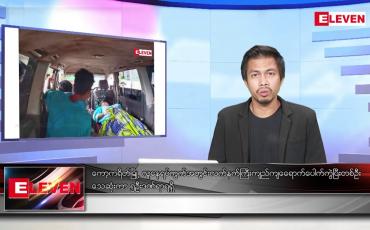 Embedded thumbnail for အောက်တိုဘာ ၂၈ ရက်နေ့ နံနက်ပိုင်းသတင်းအစီအစဉ် 
