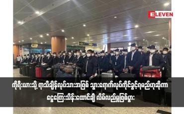 Embedded thumbnail for ကိုရီးယားသို့ ရာသီချိန်လုပ်သားအဖြစ် သွားရောက်လုပ်ကိုင်ခွင့်ရမည်ဟုဆိုကာ ငွေကြေးသိန်းထောင်ချီ လိမ်လည်မှုဖြစ်ပွား