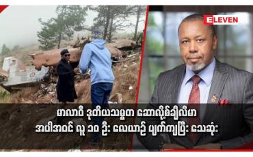 Embedded thumbnail for မာလာဝီ ဒုတိယသမ္မတ ဆောလို့စ်ချီလီမာ အပါအဝင် လူ ၁၀ ဦး လေယာဉ် ပျက်ကျပြီး သေဆုံး