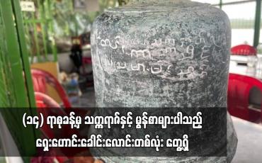 Embedded thumbnail for ၁၄ ရာစုခန့်မှ သက္ကရာဇ်နှင့် မွန်စာများပါသည့် ရှေးဟောင်းခေါင်းလောင်းတစ်လုံး တွေ့ရှိ
