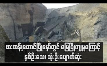 Embedded thumbnail for ဖားကန့်၊တောင်ပြိုမှော်တွင် မြေပြိုကျမှုကြောင့် နှစ်ဦးသေ၊ သုံးဦးပျောက်ဆုံး