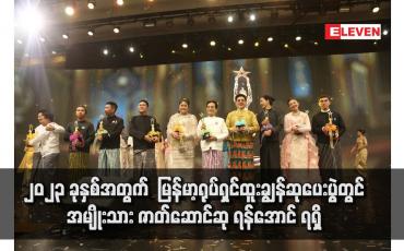 Embedded thumbnail for ၂၀၂၃ ခုနှစ်အတွက် မြန်မာ့ရုပ်ရှင်ထူးချွန်ဆုပေးပွဲတွင် အမျိုးသား ဇာတ်ဆောင်ဆု ရန်အောင် ရရှိခဲ့ပြီး အမျိုးသမီး ဇာတ်ဆောင်ဆုကို စိုးမြတ်သူဇာ ရရှိခဲ့ပြီး အကောင်းဆုံး ရုပ်ရှင် ဇာတ်ကားဆုကို ကံကောင်း ရုပ်ရှင်ဇာတ်ကား ရရှိ