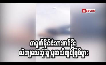 Embedded thumbnail for တရုတ်နိုင်ငံသားတစ်ဦး လဲကျသေဆုံးမှု မူဆယ်တွင်ဖြစ်ပွား(ရုပ်သံ)