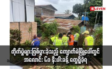 Embedded thumbnail for တိုက်ပွဲများဖြစ်ပွားခဲ့သည့် ကျောက်မဲမြို့ပေါ်တွင် အလောင်း ၆၀ နီးပါးခန့် တွေ့ရှိခဲ့ရ