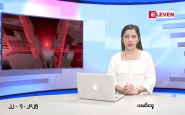 Embedded thumbnail for  ဇူလိုင် ၂၂ ရက် ညနေခင်း သတင်း အစီအစဉ် 