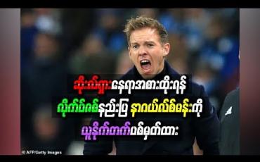 Embedded thumbnail for ဆိုးလ်ရှားနေရာအစားထိုးရန် လိုက်ပ်ဇစ်နည်းပြ နာဂယ်လ်စ်မန်းကို ယူနိုက်တက် ပစ်မှတ်ထား
