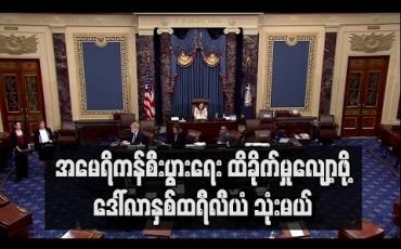 Embedded thumbnail for အမေရိကန်စီးပွားရေး ထိခိုက်မှုလျော့ဖို့ ဒေါ်လာနှစ်ထရီလီယံ သုံးမယ်