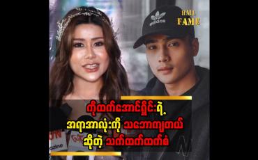 Embedded thumbnail for &amp;#039;&amp;#039; ကိုထက်အောင်ရှိုင်းနဲ့ဖက်ရတဲ့အခန်းတွေဆို one scene one cut ပဲ၊ mood ကအလိုလိုဝင်နေတာ &amp;#039;&amp;#039;