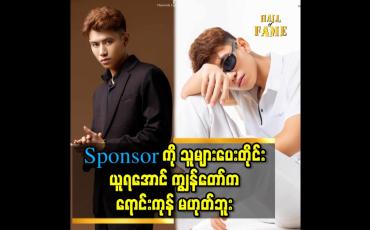 Embedded thumbnail for ရိုးရိုးသားသား နဲ့ ပေးတဲ့ sponsor ဆို လက်ခံပါတယ်