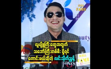 Embedded thumbnail for လူပျိူကြီး တွေ အတွက်သဘော်ကြီး တစ်စီး ရှိရင်ကောင်းမယ် ဆိုတဲ့ လင်းသိုက်ညွှန့်
