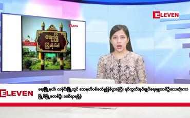 Embedded thumbnail for စက်တင်ဘာ ၃၀ ရက်နေ့ နံနက်ပိုင်းသတင်းအစီအစဉ် 