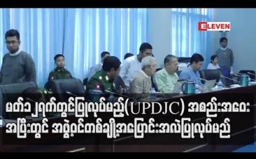 Embedded thumbnail for မတ်လ ၁၂ ရက်တွင် ပြုလုပ်မည့် ပြည်ထောင်စုငြိမ်းချမ်းရေးဆွေးနွေးမှု ပူးတွဲကော်မတီ UPDJC အစည်းအဝေးအပြီးတွင် ကော်မတီအဖွဲ့ဝင်တစ်ချို့ အပြောင်းအလဲပြုလုပ်မည်