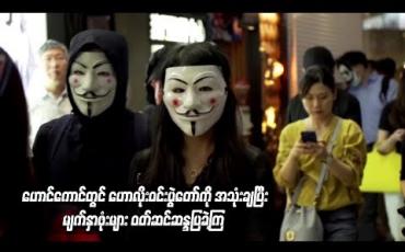Embedded thumbnail for ဟောင်ကောင်တွင် ဟောလိုးဝင်းပွဲတော်ကို အသုံးချပြီး မျက်နှာဖုံးများ ဝတ်ဆင်ဆန္ဒပြခဲ့ကြ