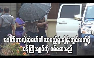Embedded thumbnail for တနသာၤရီတိုင်း ဝန်ကြီးချုပ်ဟောင်း ဒေါက်တာလဲ့လဲ့မော်၏ လာမည့်ရုံးချိန်းတွင် လက်ရှိ ဝန်ကြီးချုပ်နှင့် အစိုးရအဖွဲ့ အတွင်းရေးမှူးတို့ကို စစ်ဆေးမည်
