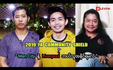 Embedded thumbnail for August 4 ရက်နေ ့မှာ ကျင်းပမယ့် 2019 FA Community Shield မှာ Liverpool နဲ ့Manchester City ဘယ်သူ အနိုင်ရမလဲ။. (ရုပ်သံအစီအစဉ်)
