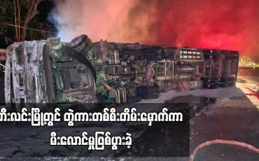 Embedded thumbnail for ဘီးလင်းမြို့တွင် တွဲကားတစ်စီးတိမ်းမှောက်ကာ မီးလောင်မှုဖြစ်ပွားခဲ့ (ရုပ်သံ)