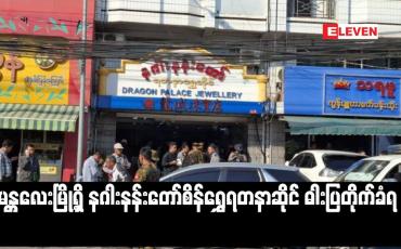 Embedded thumbnail for မန္တလေးမြို့ရှိ နဂါးနန်းတော်စိန်ရွှေရတနာဆိုင် ဓါးပြတိုက်ခံရ (ရုပ်သံ)