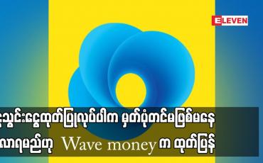Embedded thumbnail for ငွေသွင်းငွေထုတ်ပြုလုပ်ပါက မှတ်ပုံတင်မဖြစ်မနေယူလာရမည်ဟု Wave money က ထုတ်ပြန်