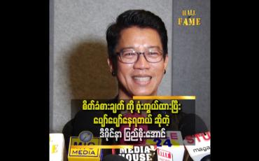 Embedded thumbnail for &amp;#039;မိသားစု အပူ.ကျန်းမာရေး အပူ ဒါတွေ ရှိတာပဲ...ရင်ထဲပူလောင်နေတဲ့ အတိုင်းနေလို့ မရဘူး&amp;#039;&amp;#039;