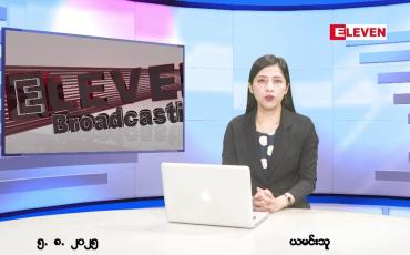 Embedded thumbnail for ■ သြဂုတ်လ ၅ ရက်နေ့ နံနက်ပိုင်းသတင်းအစီအစဉ်