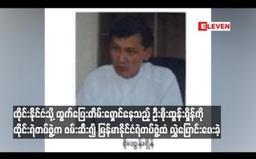 Embedded thumbnail for ထိုင်းနိုင်ငံသို့ ထွက်ပြေးတိမ်းရှောင်နေသည့် ဦးစိုးထွန်းရှိန်ကို ထိုင်းရဲတပ်ဖွဲ့က ဖမ်းဆီး၍ မြန်မာနိုင်ငံရဲတပ်ဖွဲ့ထံ လွှဲပြောင်းပေးခဲ့