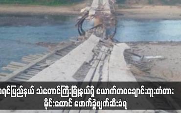 Embedded thumbnail for ကရင်ပြည်နယ် သံတောင်ကြီးမြို့နယ်ရှိ ယောက်တဝချောင်းကူးတံတား မိုင်းထောင် ဖောက်ခွဲဖျက်ဆီးခံရ
