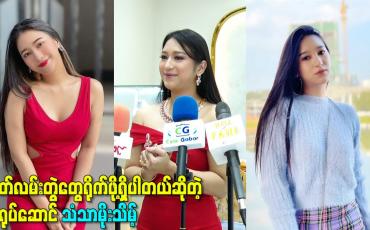 Embedded thumbnail for ဇာတ်လမ်းတွဲတွေရိုက်ဖို့ရှိပါတယ်ဆိုတဲ့ သရုပ်ဆောင် သံသာမိုးသိမ့်