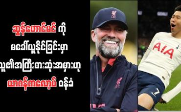 Embedded thumbnail for ဆွန်ဟောင်မင်ကို မခေါ်ယူနိုင်ခြင်းမှာ သူ၏အကြီးမားဆုံးအမှားဟု ယာဂန်ကလော့ပ် ဝန်ခံ
