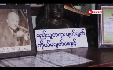 Embedded thumbnail for A Visit Around Yangon (ရုပ်သံအစီအစဉ်)