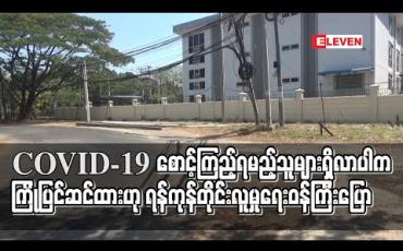 Embedded thumbnail for COVID-19 စောင့်ကြည့်ရမည့်သူများရှိလာပါက ထားရှိမည့် နေရာများ၊ စားသောက်မှုနှင့် ရောဂါထိန်းချုပ် နိုင်ရန်ပြင်ဆင်ထားဟု ရန်ကုန်တိုင်းလူမှုရေးဝန်ကြီး ပြောကြား