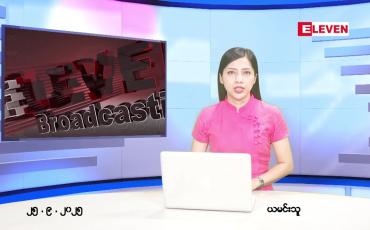 Embedded thumbnail for စက်တင်ဘာ ၂၅ ရက် ညနေခင်း သတင်း အစီအစဉ် 