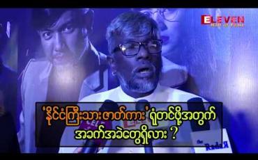 Embedded thumbnail for ဒီထက်ပိုပြီး လုပ်ပြချင်တဲ့ဟာ မလုပ်ပြလိုက်ရဘူးဆိုတဲ့ ဒါရိုက်တာစတီးလ်