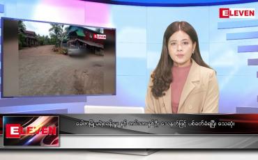 Embedded thumbnail for အောက်တိုဘာ ၁ ရက်နေ့ ညပိုင်းသတင်းအစီအစဉ် ( ည ၈ နာရီ တိုက်ရိုက်ထုတ်လွှင့်မှု )