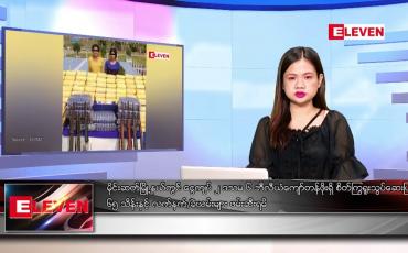 Embedded thumbnail for ■ ဖေဖော်ဝါရီ ၂၁ ရက် ညနေခင်း သတင်း အစီအစဉ်