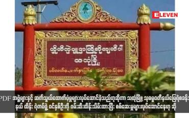 Embedded thumbnail for PDF အဖွဲ့များနှင့် ဆက်သွယ်ထောက်ပံ့မှုများလုပ်ဆောင်ခဲ့သည်ဟုဆိုကာ သထုံမြို့၊ သုဓမ္မဝတီနယ်မြေရဲစခန်းမှ နယ်ထိန်းရဲတပ်ဖွဲ့ ဝင်နှစ်ဦးကို ဖမ်းဆီးထိန်းသိမ်းထားပြီး စစ်ဆေးမှုများလုပ်ဆောင်နေဟု ဆို