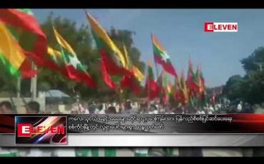 Embedded thumbnail for ကလေးသူငယ်အခွင့်အရေးများဆိုင်ရာဥပဒေကြမ်းအား ပြန်လည်စိစစ်ပြင်ဆင်ပေးရေး စစ်ကိုင်းမြို့တွင် လူရာပေါင်းများစွာ ဆန္ဒဖော်ထုတ် 