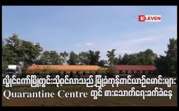 Embedded thumbnail for လွိုင်ကော်မြို့တွင်းသို့ဝင်လာသည့် မြို့ခံကုန်တင်ယာဉ်မောင်းများ Quarantine Centre တွင် နေထိုင်ရပြီး စားသောက်ရေး ခက်ခဲနေဟု ယာဉ်မောင်းများ ပြော(ရုပ်သံ)