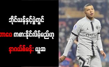 Embedded thumbnail for ဘိုင်ယန်နှင့်ပွဲတွင် ဘာပေကစားနိုင်လိမ့်မည်ဟု နာဂယ်စ်မန်း ယူဆ